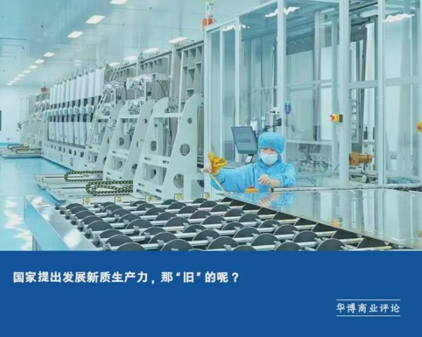 股票软件配资 国家提出发展新质生产力，那“旧”的呢？