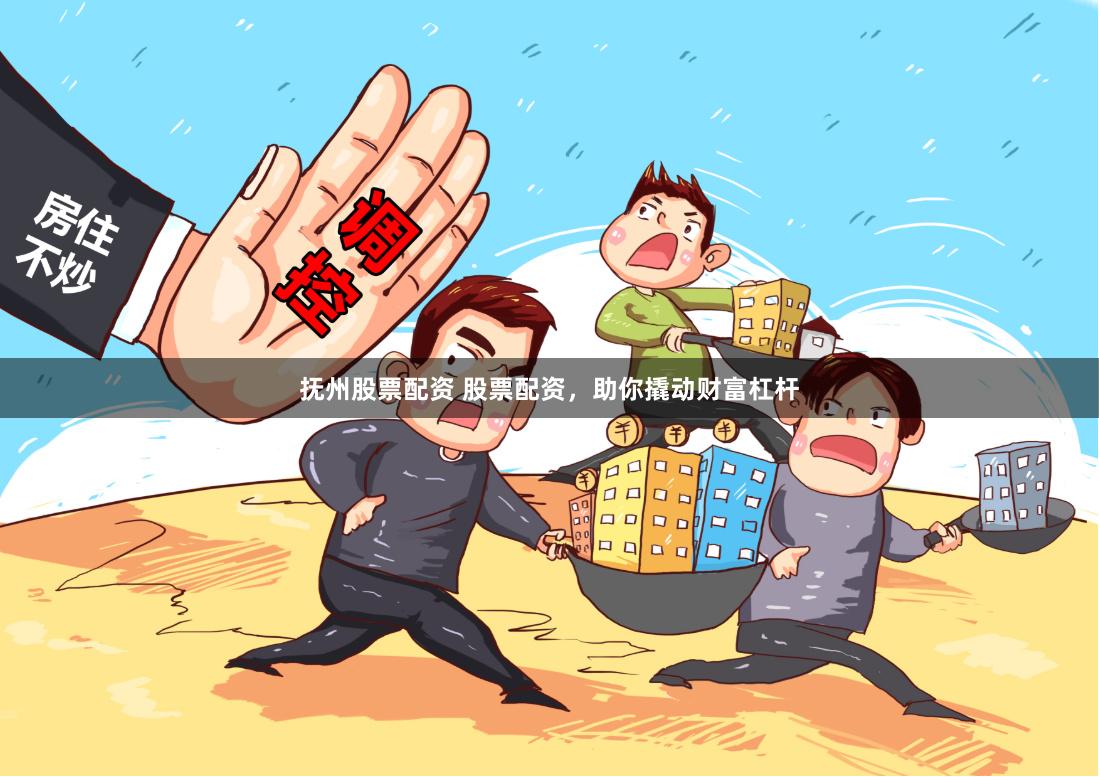 抚州股票配资 股票配资，助你撬动财富杠杆