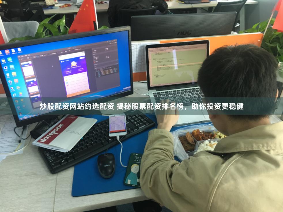 炒股配资网站约选配资 揭秘股票配资排名榜，助你投资更稳健