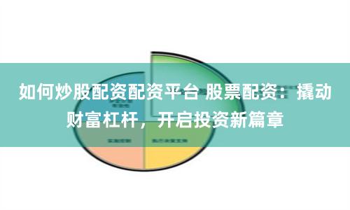 如何炒股配资配资平台 股票配资：撬动财富杠杆，开启投资新篇章