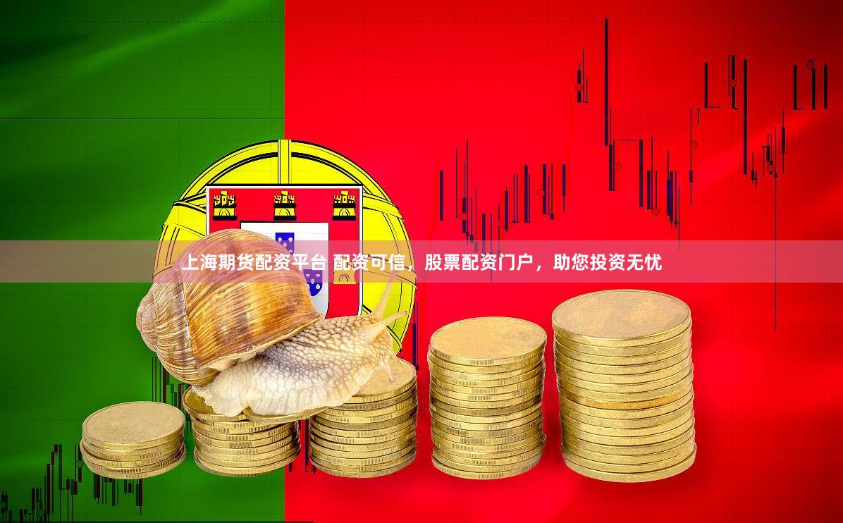 上海期货配资平台 配资可信，股票配资门户，助您投资无忧