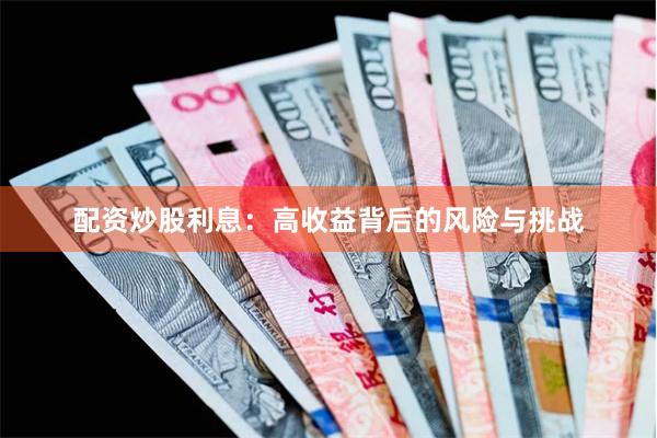 配资炒股利息：高收益背后的风险与挑战