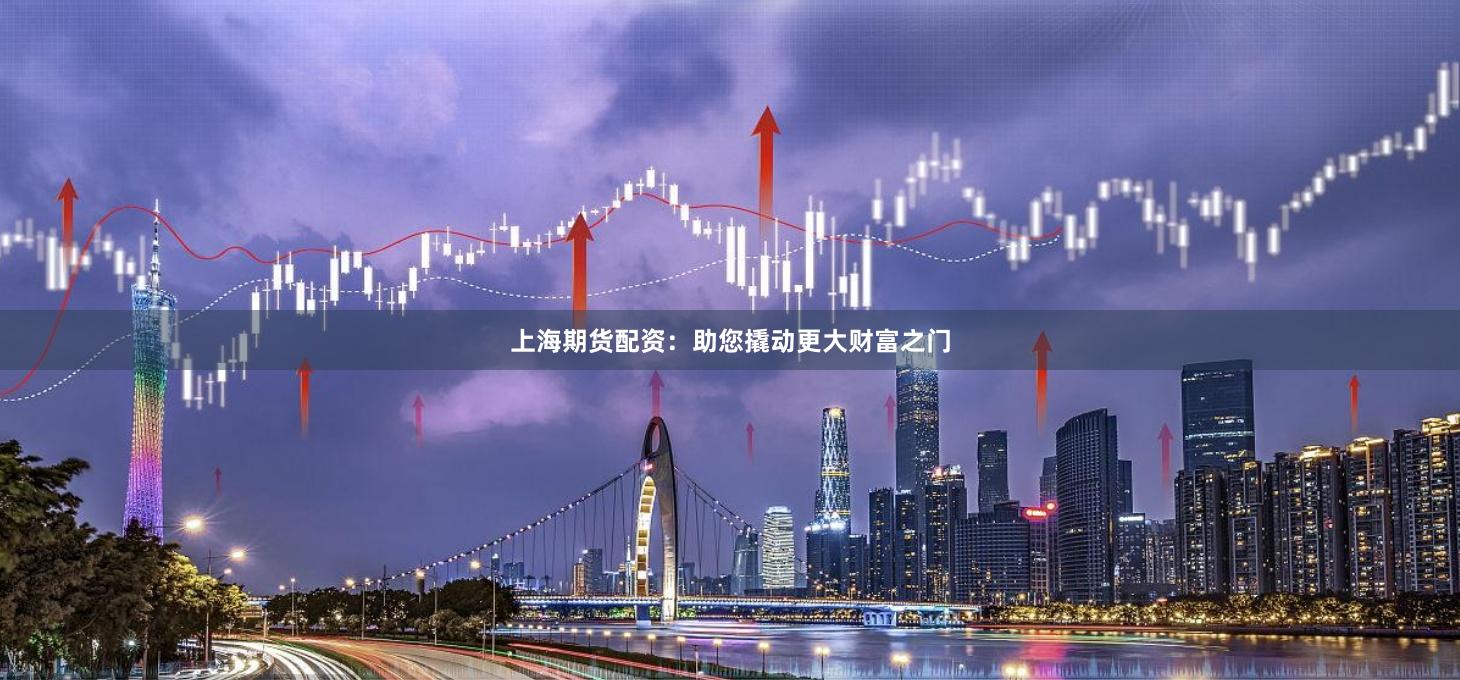 上海期货配资：助您撬动更大财富之门