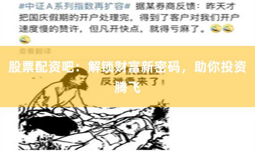 股票配资吧:解锁财富新密码,助你投资腾飞