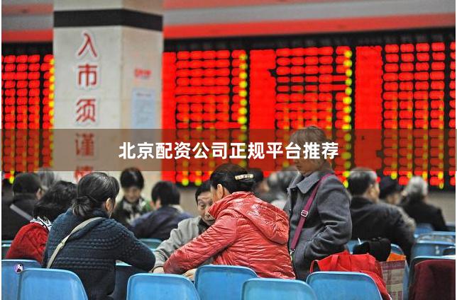 北京配资公司正规平台推荐