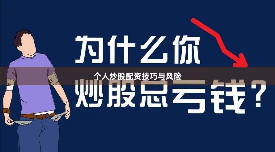 个人炒股配资技巧与风险