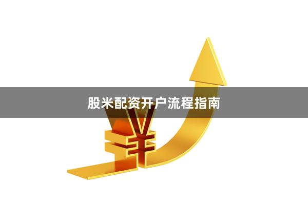 股米配资开户流程指南