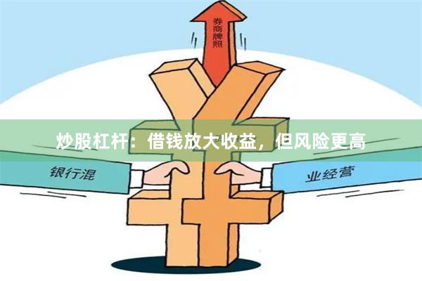 炒股杠杆：借钱放大收益，但风险更高