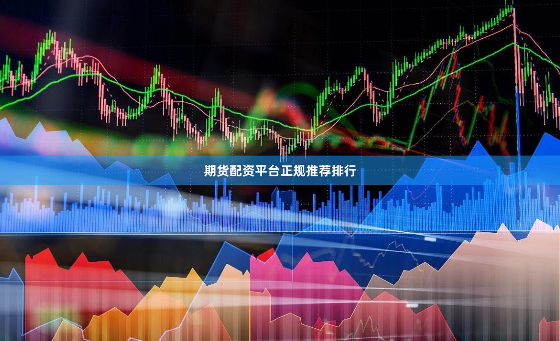 期货配资平台正规推荐排行