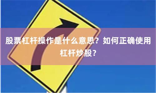 股票杠杆操作是什么意思？如何正确使用杠杆炒股？