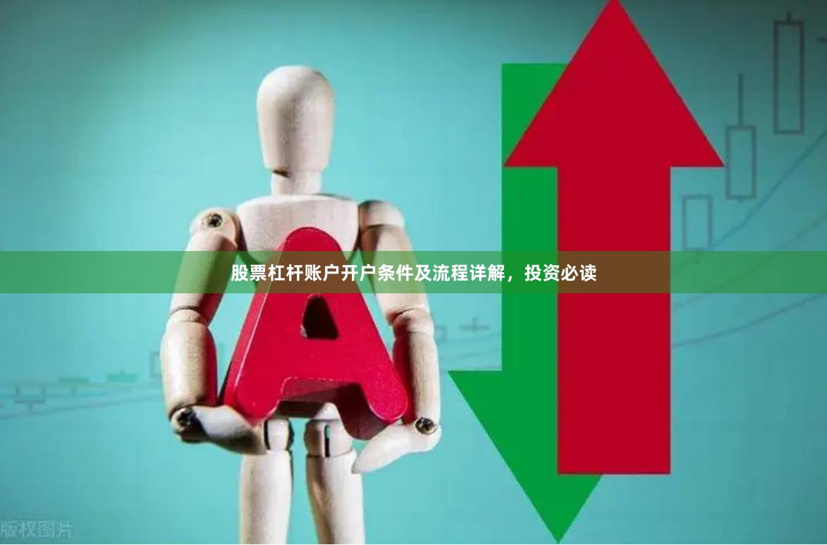 股票杠杆账户开户条件及流程详解,投资必读