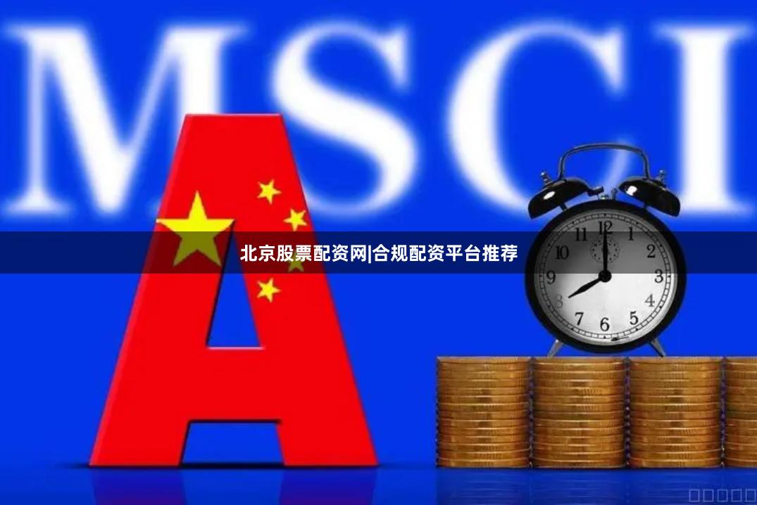 北京股票配资网|合规配资平台推荐