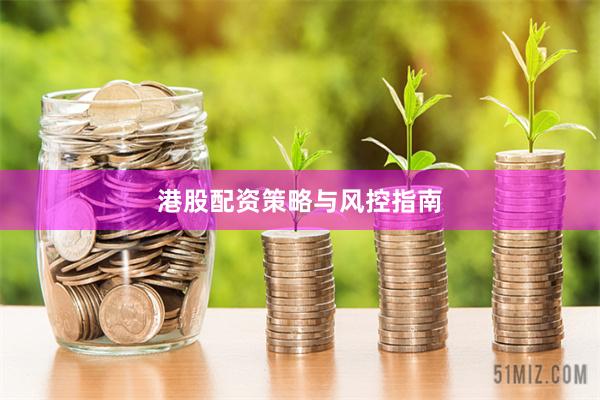 港股配资策略与风控指南