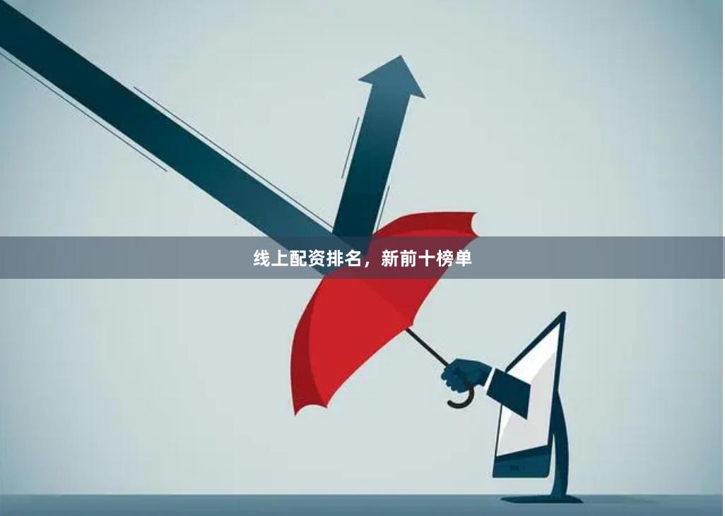 线上配资排名，新前十榜单