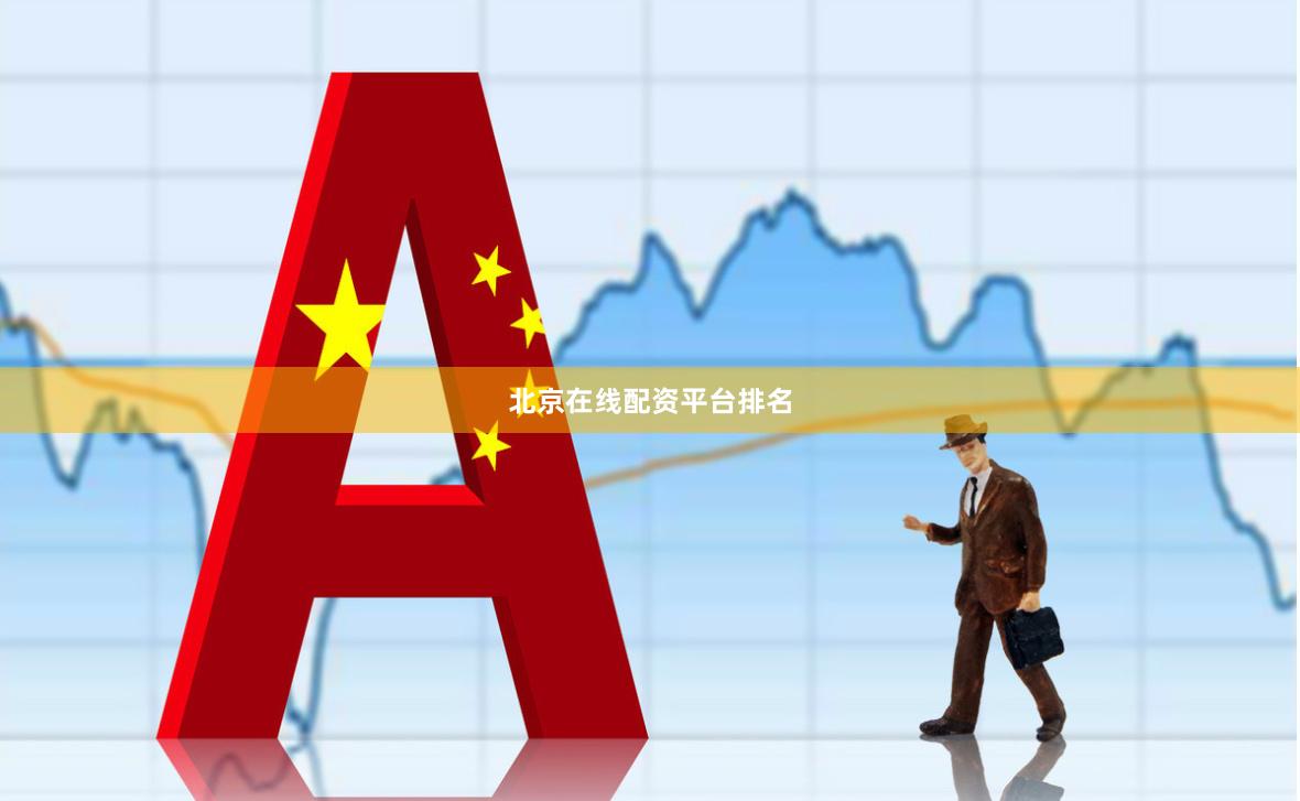 北京在线配资平台排名