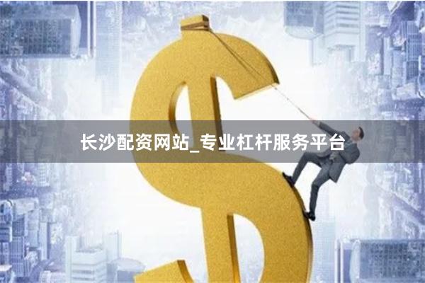 长沙配资网站_专业杠杆服务平台