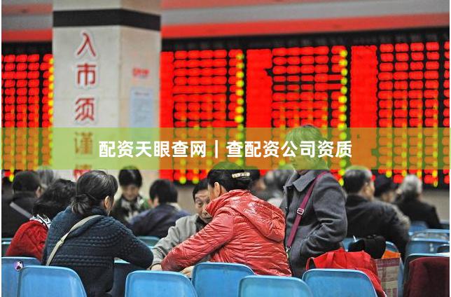 配资天眼查网｜查配资公司资质