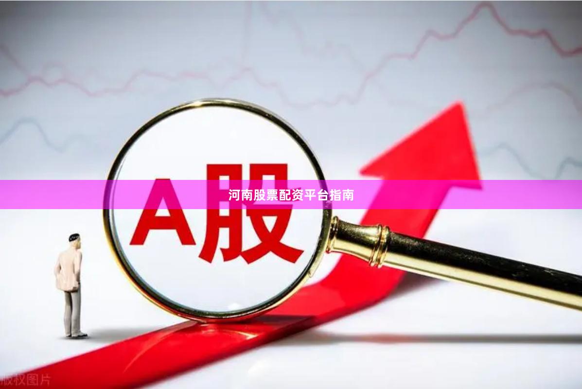 河南股票配资平台指南