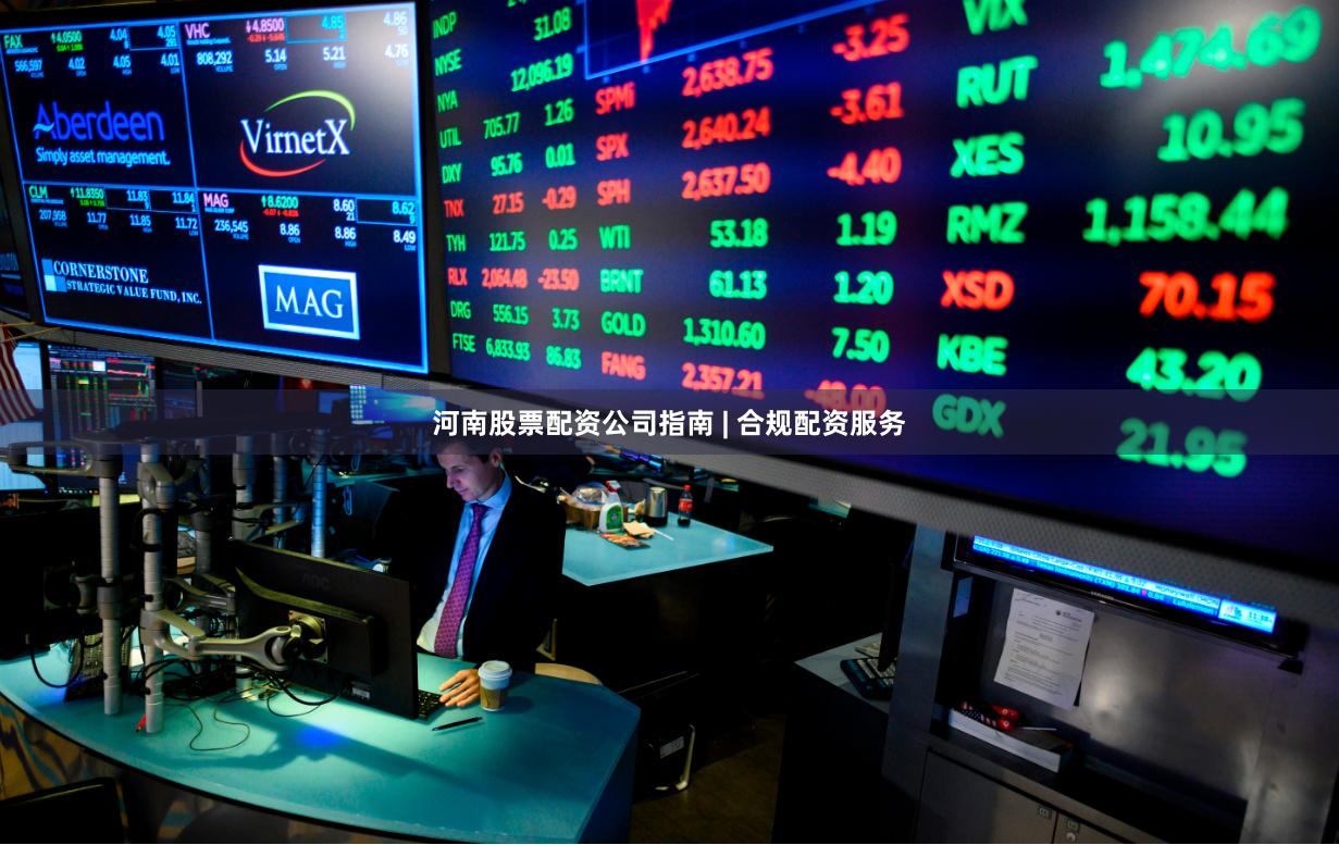 河南股票配资公司指南 | 合规配资服务