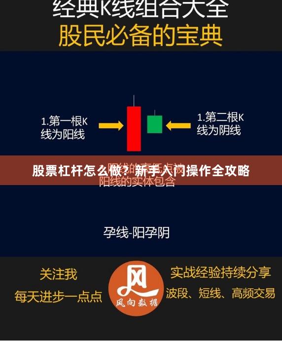 股票杠杆怎么做？新手入门操作全攻略