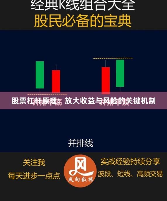 股票杠杆原理：放大收益与风险的关键机制