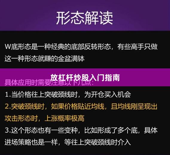 放杠杆炒股入门指南