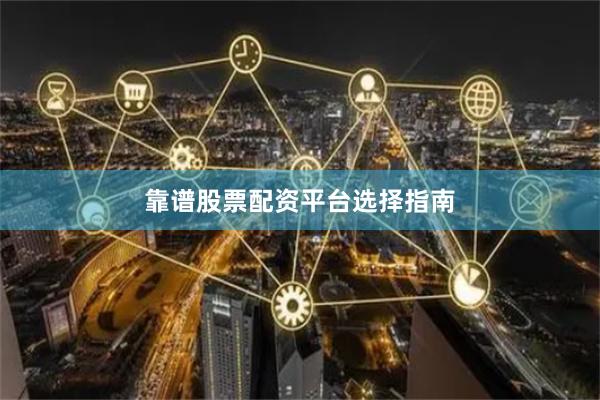靠谱股票配资平台选择指南