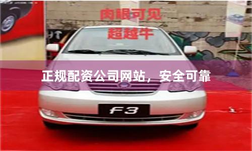 正规配资公司网站，安全可靠