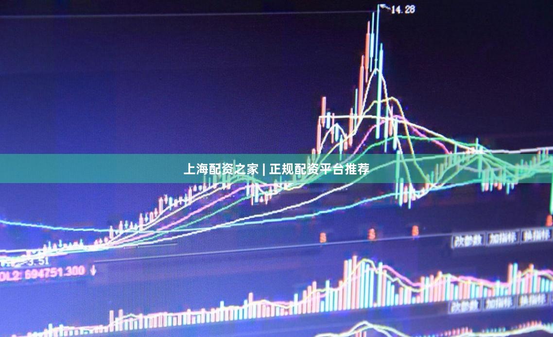 上海配资之家 | 正规配资平台推荐