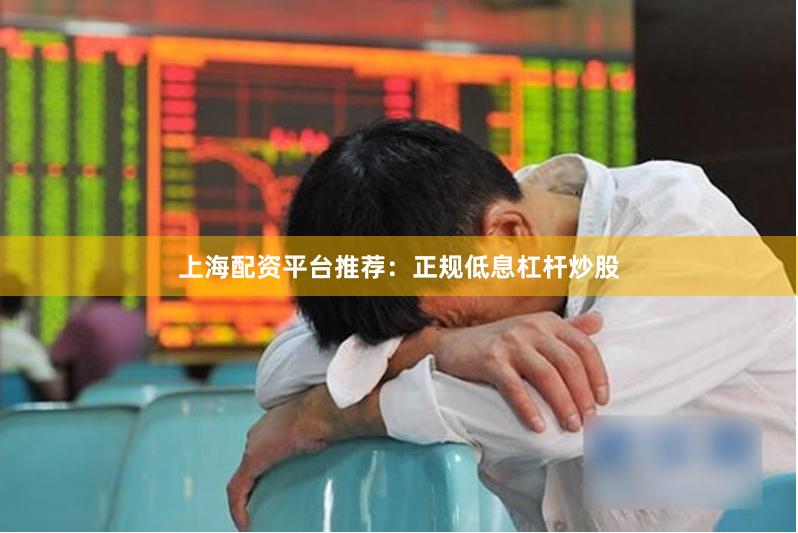 上海配资平台推荐:正规低息杠杆炒股