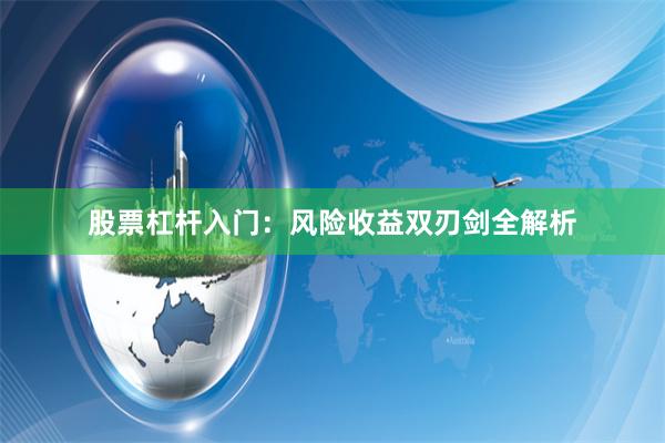 股票杠杆入门:风险收益双刃剑全解析