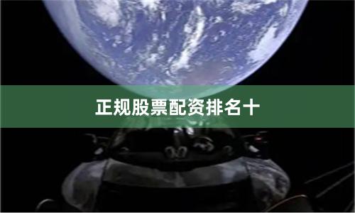 正规股票配资排名十
