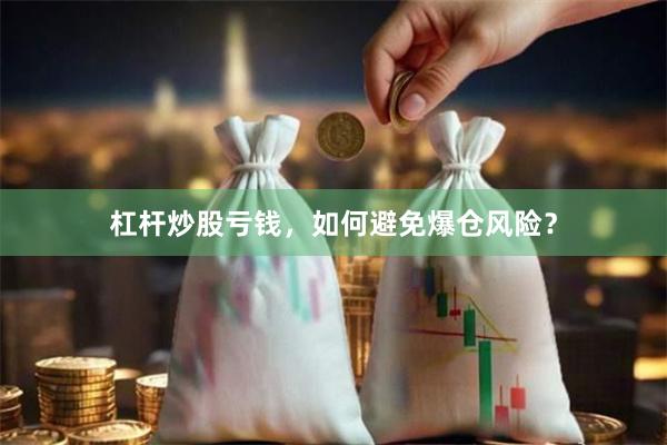 杠杆炒股亏钱，如何避免爆仓风险？