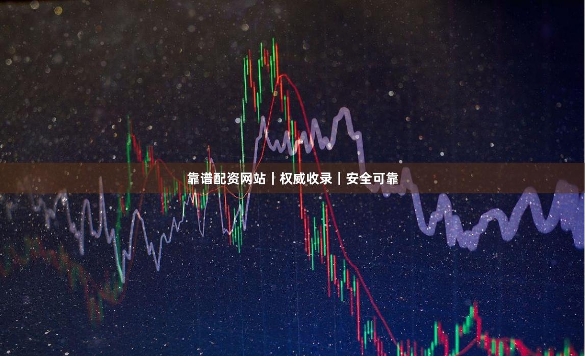靠谱配资网站｜权威收录｜安全可靠