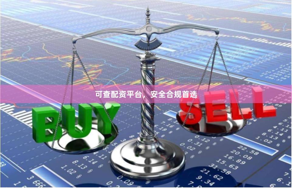 可查配资平台，安全合规首选