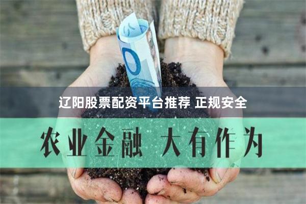 辽阳股票配资平台推荐 正规安全