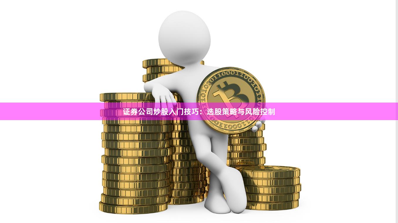 证券公司炒股入门技巧：选股策略与风险控制